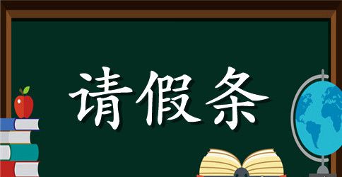 中学教师产假请假条四篇