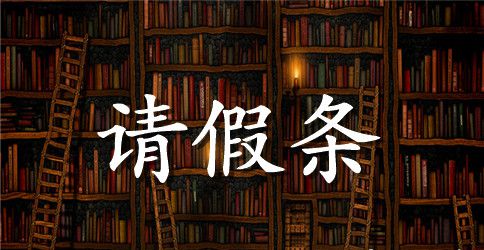 关于女教师产假请假条