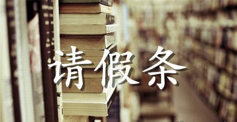 银行员工请假条