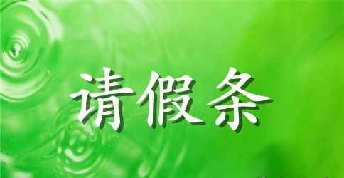 酒店员工请假条图片