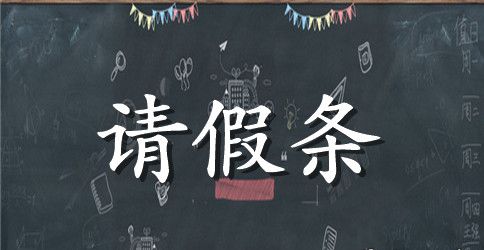 酒店员工请假条【参考范文】