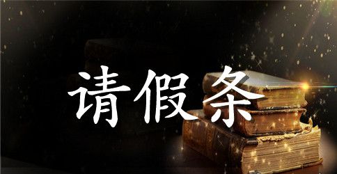 农行员工请假条