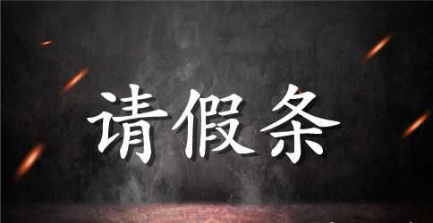 酒店员工请假条4篇