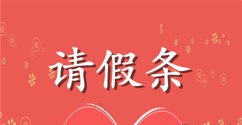 过年回家请假条标准格式