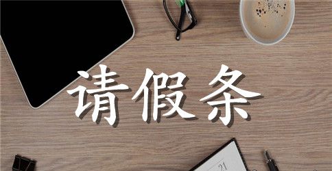 长假请假条