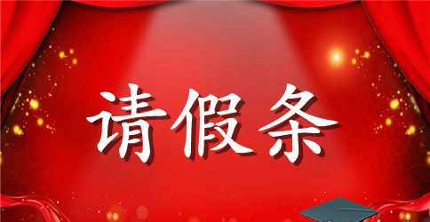毕业生外出实习请假条
