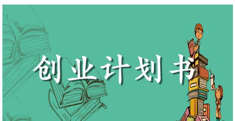 大学生创业计划大赛策划书