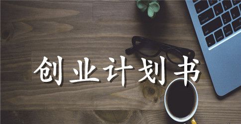 男服装店创业计划书