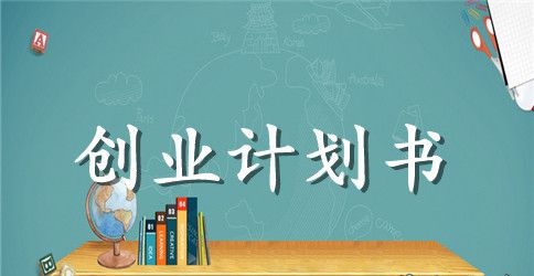 餐饮业的创业计划书怎么写