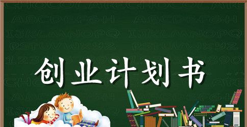 蛋糕创业计划书内容