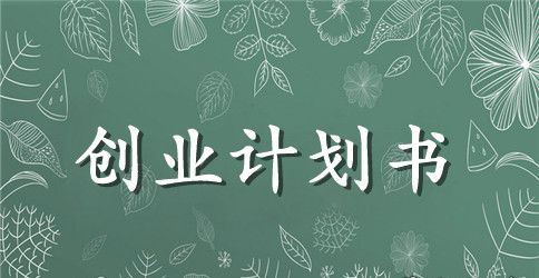 写大学生校园创业计划书范文