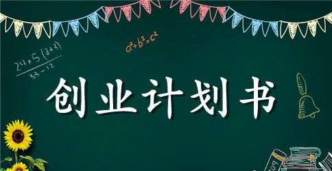 大学生合伙创业计划书