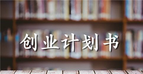 关于快餐店的创业计划书模板