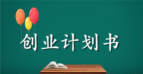 主题餐厅创业计划书精选
