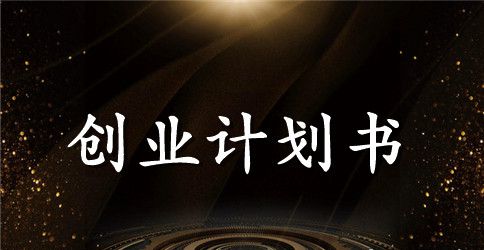 创业计划书策划书范文