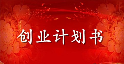 大学生家具创业计划书