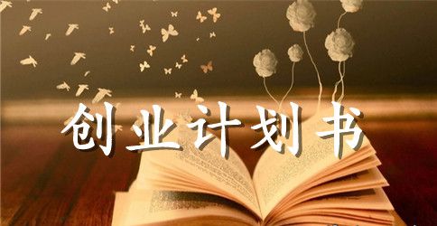 大学生美发创业计划书