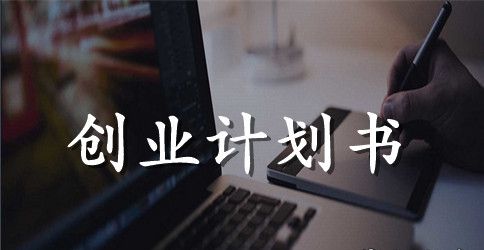 大学网络书店创业计划书
