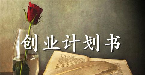 儿童理发屋创业计划书