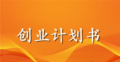 优秀创业计划书