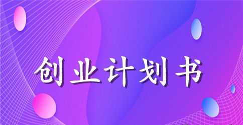 面包店创业计划书3篇