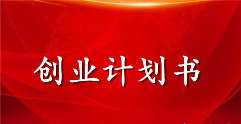 校园报刊亭创业计划书模板