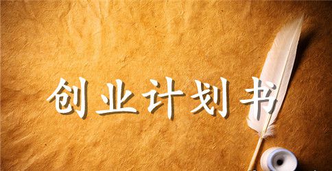 2023餐饮创业计划书