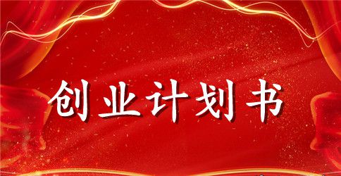 2023餐饮创业计划书范文