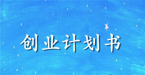 2023大学生创业计划书例文