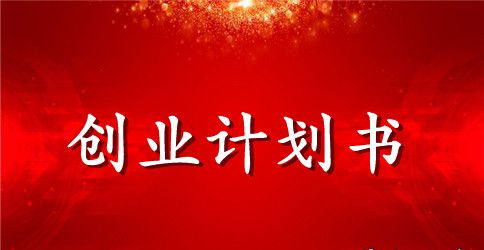 开餐饮店创业计划书