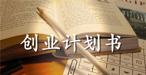 甜美蛋糕店创业计划书2023年范文