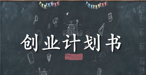 2023年一份水果店创业计划书