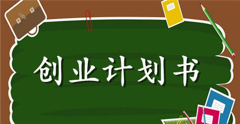蛋糕店创业计划书优秀模板