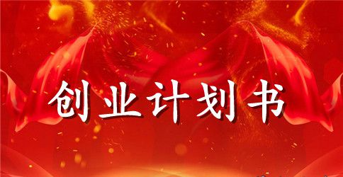 蛋糕店创业计划书2篇