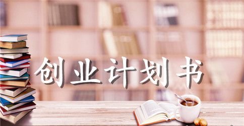 水果店创业计划书范文