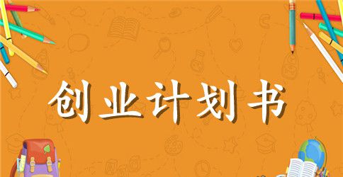 养鸡创业项目计划书范文