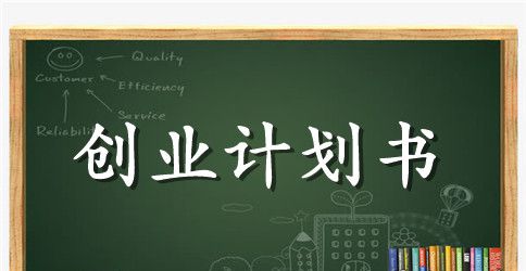 休闲茶餐厅商业策划计划书