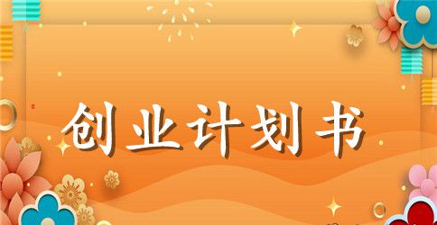大学生校园创业计划书