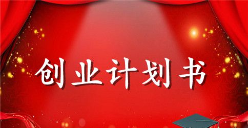 syb创业计划书咖啡店范文