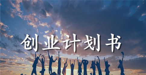 精品店创业计划书