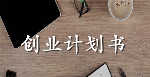 开设豆浆店的创业计划书