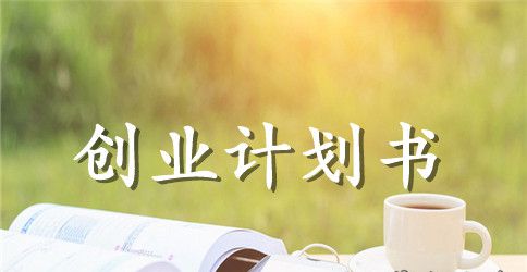 开设豆腐店创业计划书