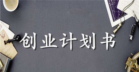 Honey甜品店创业计划书