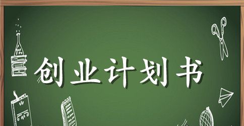 大学生校园餐厅创业计划书优秀范文