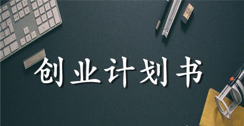 2023年酒店创业计划书