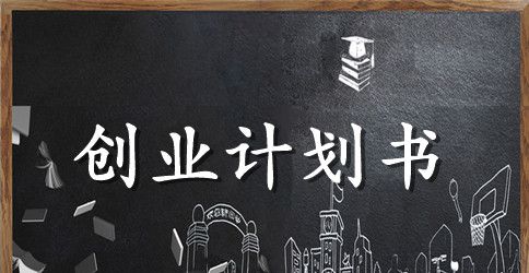 素食自助餐厅计划书