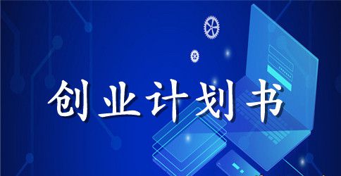 酒店行业创业计划书模板