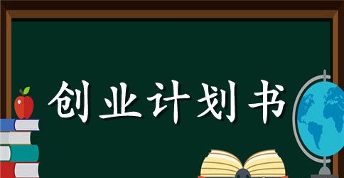 特产店创业计划书