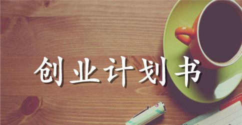 农产品电商创业计划书目录