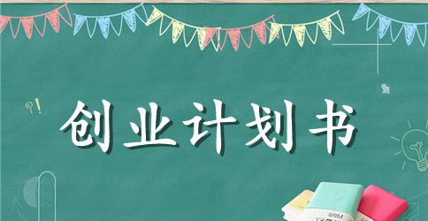 2023年大学校园咖啡店创业计划书范文